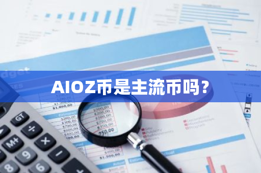 AIOZ币是主流币吗？