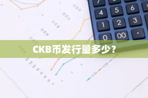 CKB币发行量多少？