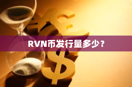 RVN币发行量多少？