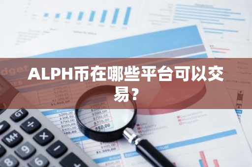 ALPH币在哪些平台可以交易？