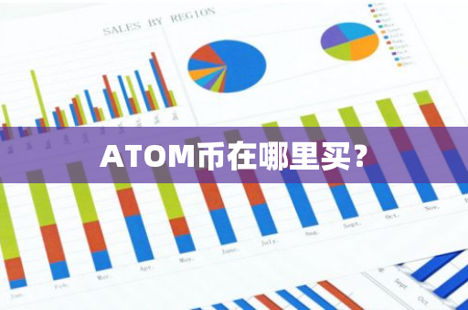 ATOM币在哪里买？