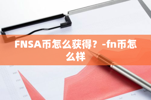 FNSA币怎么获得？-fn币怎么样