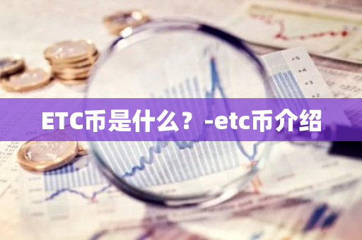 ETC币是什么？-etc币介绍