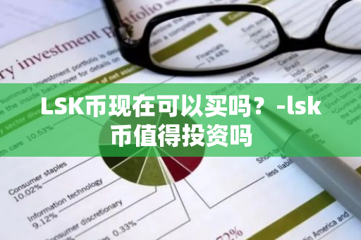 LSK币现在可以买吗？-lsk币值得投资吗