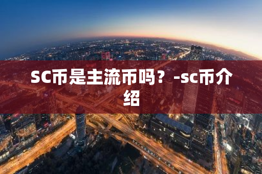 SC币是主流币吗？-sc币介绍
