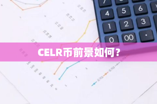CELR币前景如何？