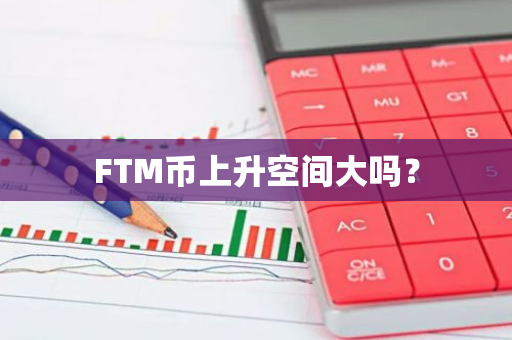FTM币上升空间大吗？