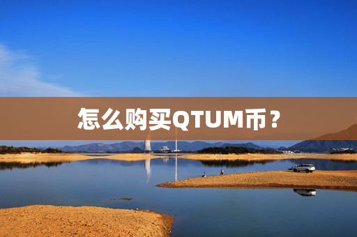 怎么购买QTUM币？