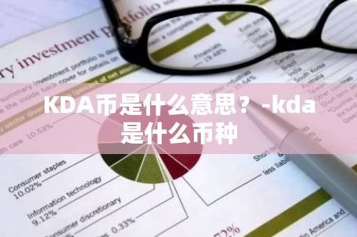 KDA币是什么意思？-kda是什么币种