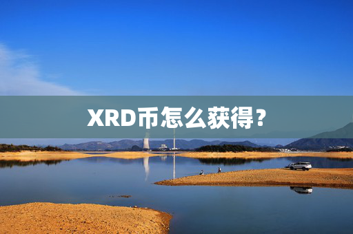 XRD币怎么获得？