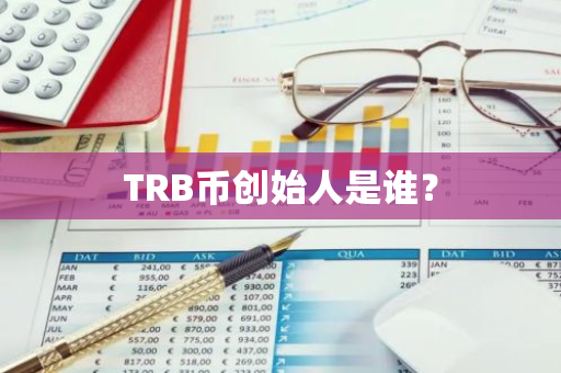TRB币创始人是谁？