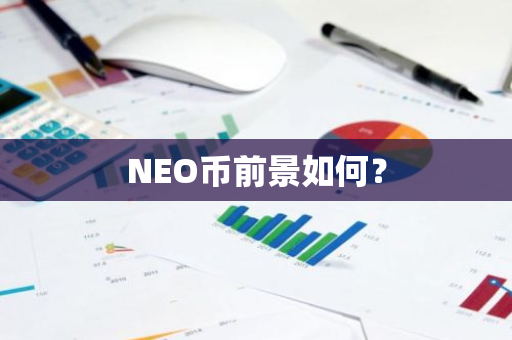 NEO币前景如何？