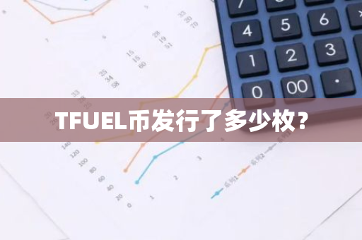 TFUEL币发行了多少枚？