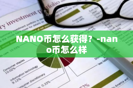 NANO币怎么获得？-nano币怎么样