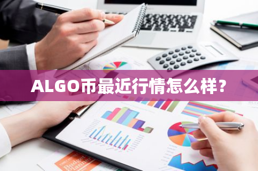 ALGO币最近行情怎么样？