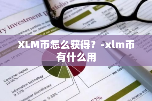 XLM币怎么获得？-xlm币有什么用