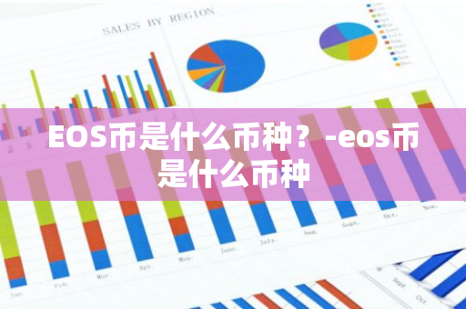 EOS币是什么币种？-eos币是什么币种