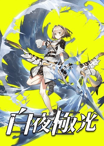 腾讯手游《白夜极光》停服告别，千抽福利火热进行中！