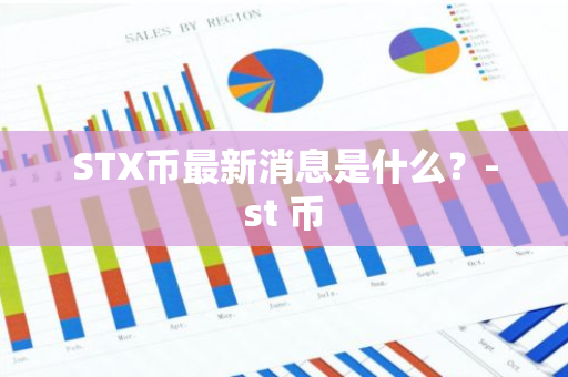 STX币最新消息是什么？-st 币