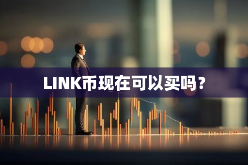 LINK币现在可以买吗？