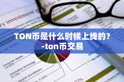 TON币是什么时候上线的？-ton币交易