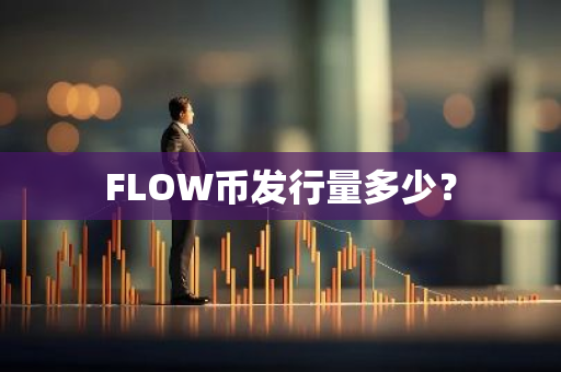 FLOW币发行量多少？