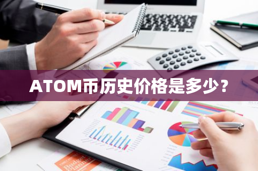 ATOM币历史价格是多少？