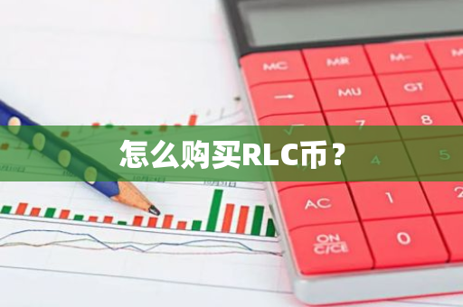 怎么购买RLC币？