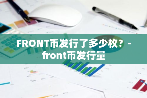 FRONT币发行了多少枚？-front币发行量