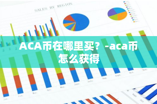 ACA币在哪里买？-aca币怎么获得