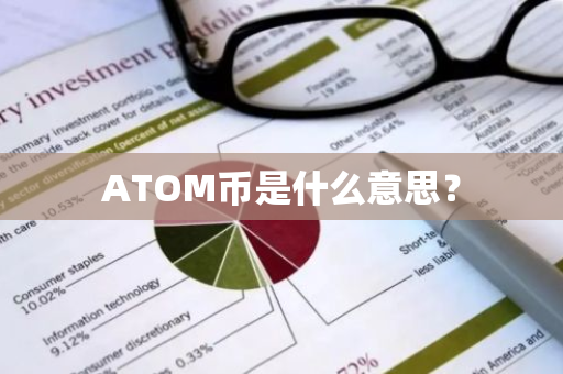 ATOM币是什么意思？