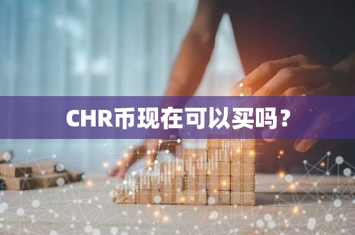 CHR币现在可以买吗？