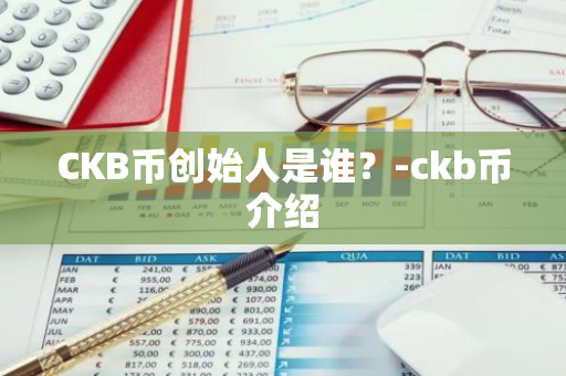 CKB币创始人是谁？-ckb币介绍