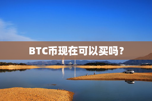 BTC币现在可以买吗？