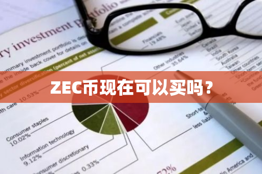 ZEC币现在可以买吗？