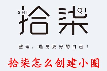 拾柒怎么创建小圈