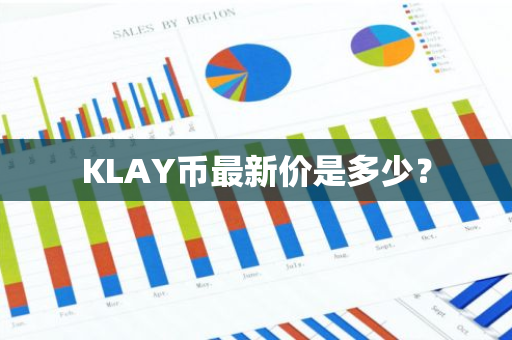 KLAY币最新价是多少？
