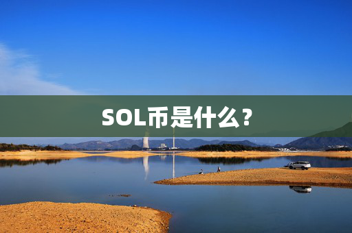 SOL币是什么？