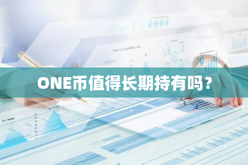 ONE币值得长期持有吗？