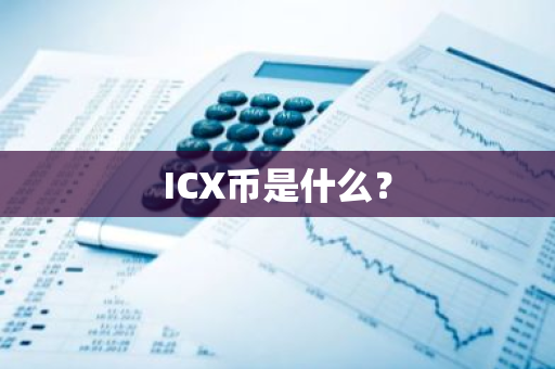 ICX币是什么？