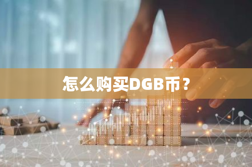 怎么购买DGB币？