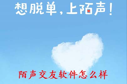 陌声交友软件怎么样