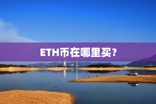ETH币在哪里买？