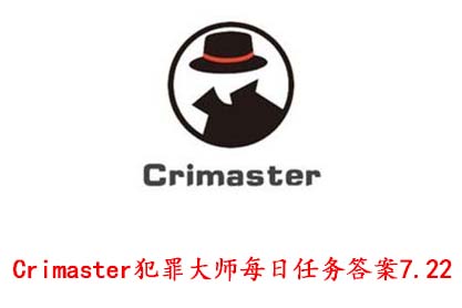 Crimaster犯罪大师每日任务答案7.22