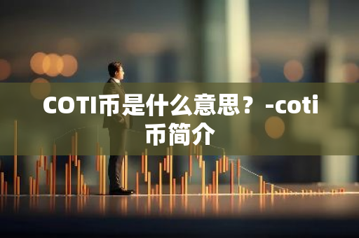 COTI币是什么意思？-coti币简介