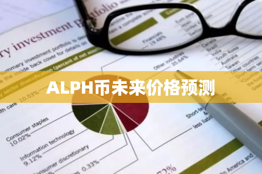 ALPH币未来价格预测