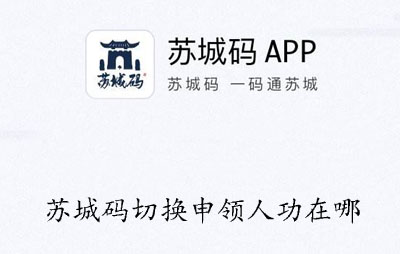 苏城码切换申领人功在哪