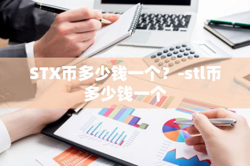 STX币多少钱一个？-stl币多少钱一个