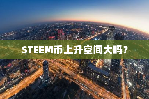 STEEM币上升空间大吗？