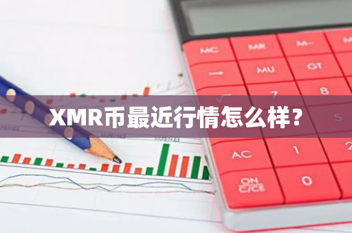 XMR币最近行情怎么样？